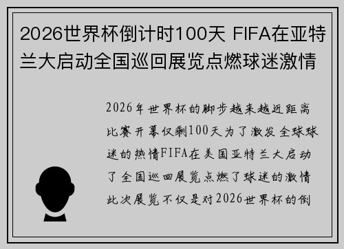 2026世界杯倒计时100天 FIFA在亚特兰大启动全国巡回展览点燃球迷激情