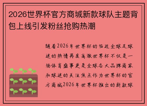 2026世界杯官方商城新款球队主题背包上线引发粉丝抢购热潮