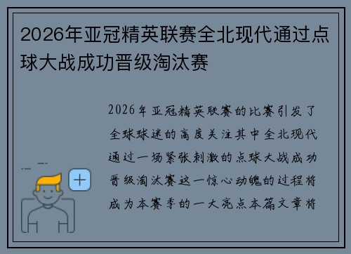 2026年亚冠精英联赛全北现代通过点球大战成功晋级淘汰赛