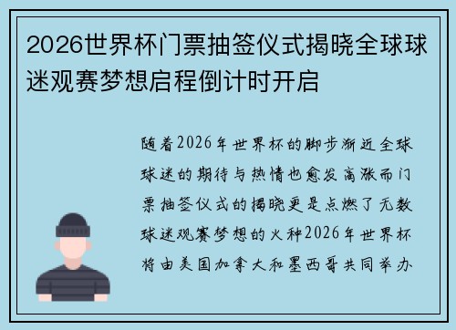 2026世界杯门票抽签仪式揭晓全球球迷观赛梦想启程倒计时开启