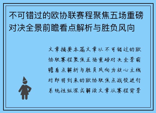 不可错过的欧协联赛程聚焦五场重磅对决全景前瞻看点解析与胜负风向