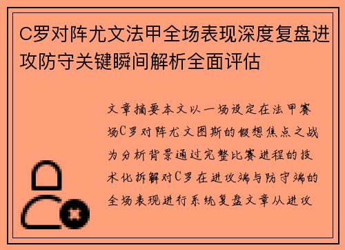 C罗对阵尤文法甲全场表现深度复盘进攻防守关键瞬间解析全面评估