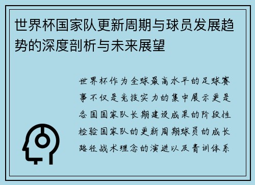 世界杯国家队更新周期与球员发展趋势的深度剖析与未来展望