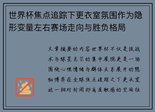 世界杯焦点追踪下更衣室氛围作为隐形变量左右赛场走向与胜负格局