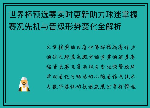 世界杯预选赛实时更新助力球迷掌握赛况先机与晋级形势变化全解析