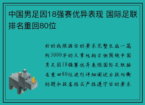 中国男足因18强赛优异表现 国际足联排名重回80位