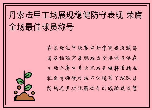丹索法甲主场展现稳健防守表现 荣膺全场最佳球员称号