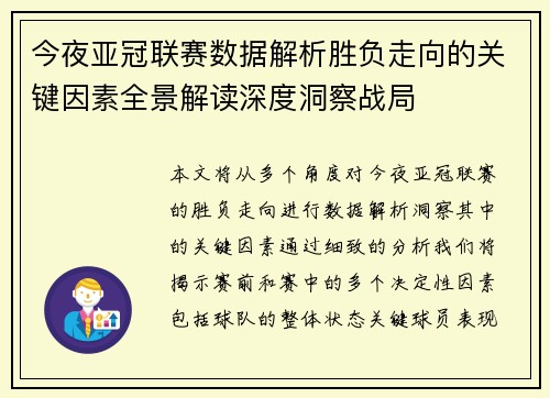 今夜亚冠联赛数据解析胜负走向的关键因素全景解读深度洞察战局