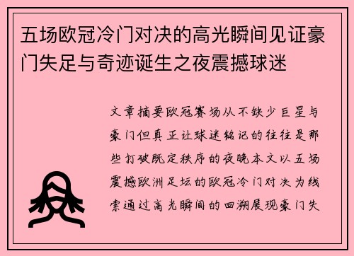 五场欧冠冷门对决的高光瞬间见证豪门失足与奇迹诞生之夜震撼球迷
