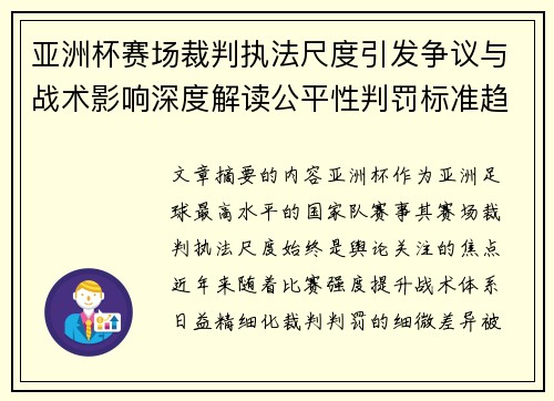亚洲杯赛场裁判执法尺度引发争议与战术影响深度解读公平性判罚标准趋势