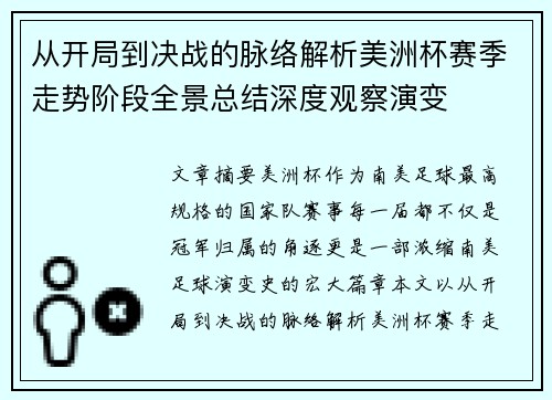 从开局到决战的脉络解析美洲杯赛季走势阶段全景总结深度观察演变