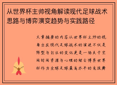 从世界杯主帅视角解读现代足球战术思路与博弈演变趋势与实践路径