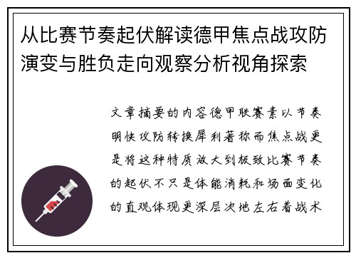 从比赛节奏起伏解读德甲焦点战攻防演变与胜负走向观察分析视角探索