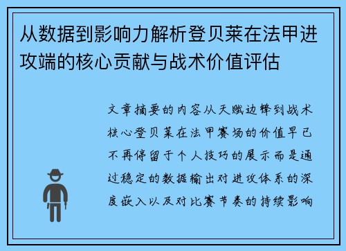 从数据到影响力解析登贝莱在法甲进攻端的核心贡献与战术价值评估