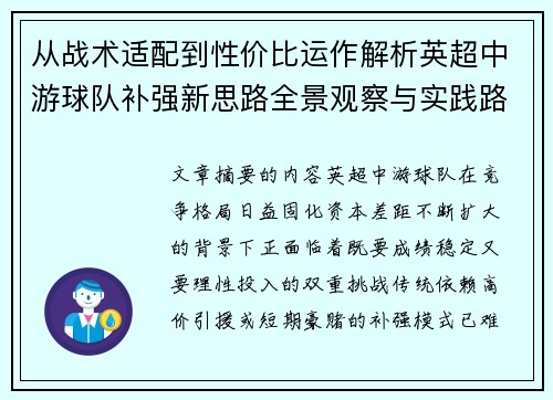 从战术适配到性价比运作解析英超中游球队补强新思路全景观察与实践路径