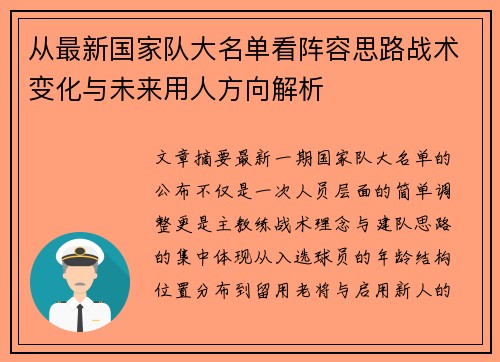 从最新国家队大名单看阵容思路战术变化与未来用人方向解析