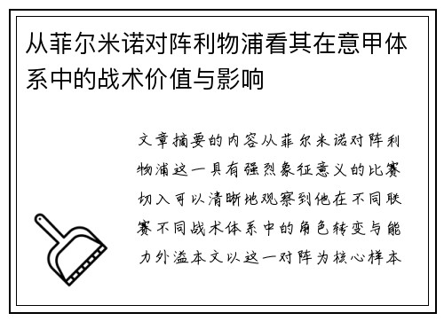 从菲尔米诺对阵利物浦看其在意甲体系中的战术价值与影响