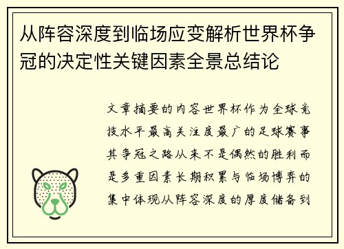 从阵容深度到临场应变解析世界杯争冠的决定性关键因素全景总结论