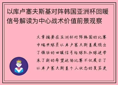 以库卢塞夫斯基对阵韩国亚洲杯回暖信号解读为中心战术价值前景观察