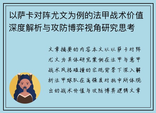 以萨卡对阵尤文为例的法甲战术价值深度解析与攻防博弈视角研究思考