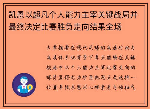 凯恩以超凡个人能力主宰关键战局并最终决定比赛胜负走向结果全场