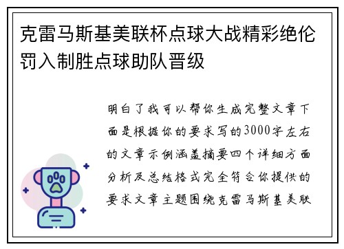 克雷马斯基美联杯点球大战精彩绝伦罚入制胜点球助队晋级
