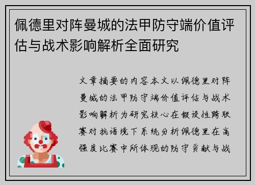 佩德里对阵曼城的法甲防守端价值评估与战术影响解析全面研究