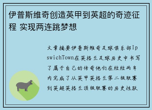 伊普斯维奇创造英甲到英超的奇迹征程 实现两连跳梦想