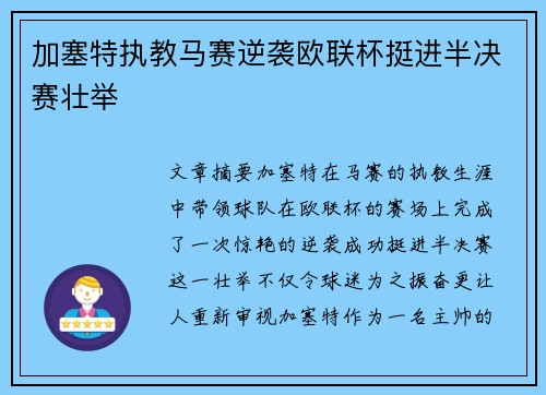 加塞特执教马赛逆袭欧联杯挺进半决赛壮举