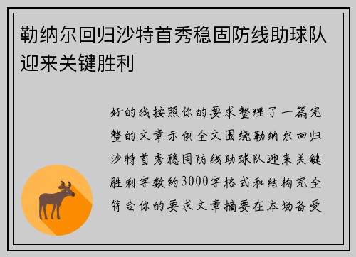 勒纳尔回归沙特首秀稳固防线助球队迎来关键胜利