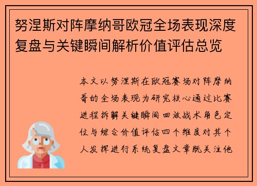 努涅斯对阵摩纳哥欧冠全场表现深度复盘与关键瞬间解析价值评估总览