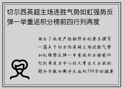 切尔西英超主场连胜气势如虹强势反弹一举重返积分榜前四行列再度