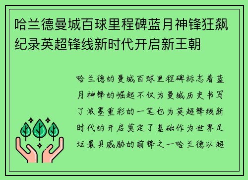 哈兰德曼城百球里程碑蓝月神锋狂飙纪录英超锋线新时代开启新王朝