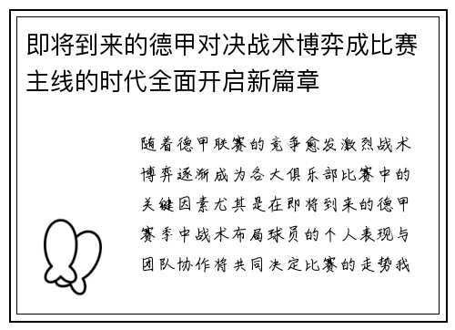 即将到来的德甲对决战术博弈成比赛主线的时代全面开启新篇章