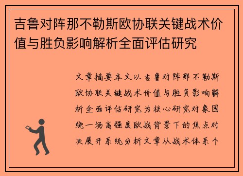 吉鲁对阵那不勒斯欧协联关键战术价值与胜负影响解析全面评估研究