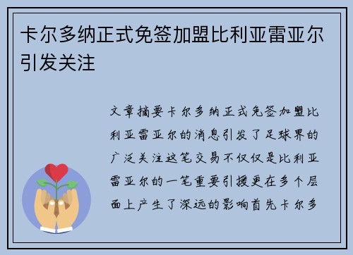 卡尔多纳正式免签加盟比利亚雷亚尔引发关注