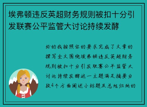 埃弗顿违反英超财务规则被扣十分引发联赛公平监管大讨论持续发酵