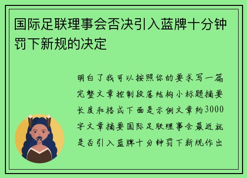 国际足联理事会否决引入蓝牌十分钟罚下新规的决定