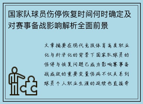 国家队球员伤停恢复时间何时确定及对赛事备战影响解析全面前景