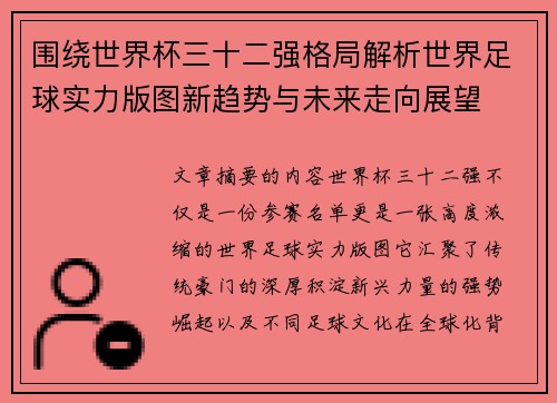 围绕世界杯三十二强格局解析世界足球实力版图新趋势与未来走向展望