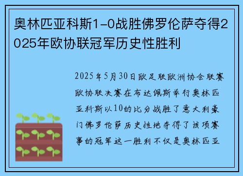 奥林匹亚科斯1-0战胜佛罗伦萨夺得2025年欧协联冠军历史性胜利