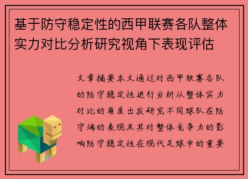 基于防守稳定性的西甲联赛各队整体实力对比分析研究视角下表现评估