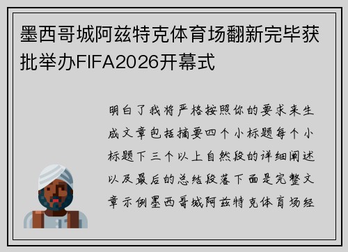 墨西哥城阿兹特克体育场翻新完毕获批举办FIFA2026开幕式