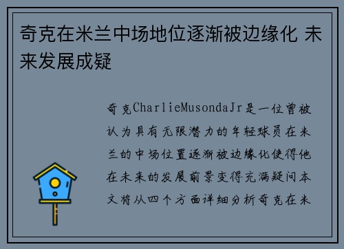 奇克在米兰中场地位逐渐被边缘化 未来发展成疑