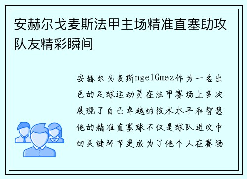 安赫尔戈麦斯法甲主场精准直塞助攻队友精彩瞬间
