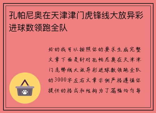 孔帕尼奥在天津津门虎锋线大放异彩进球数领跑全队 孔帕尼奥在天津津门虎锋线大放异彩进球数领跑全队