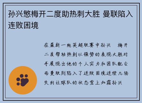孙兴慜梅开二度助热刺大胜 曼联陷入连败困境