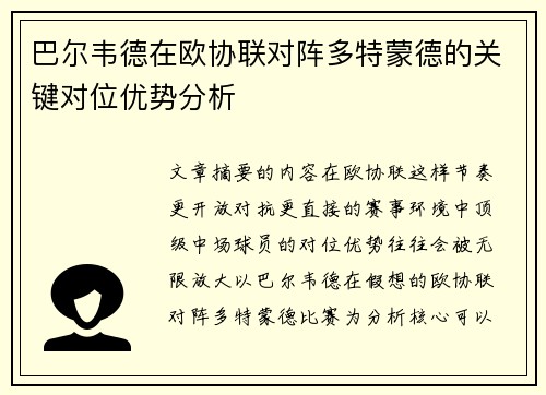 巴尔韦德在欧协联对阵多特蒙德的关键对位优势分析