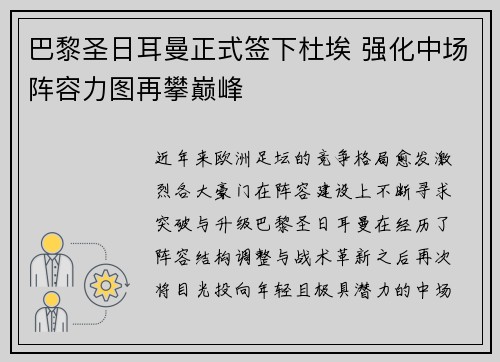 巴黎圣日耳曼正式签下杜埃 强化中场阵容力图再攀巅峰