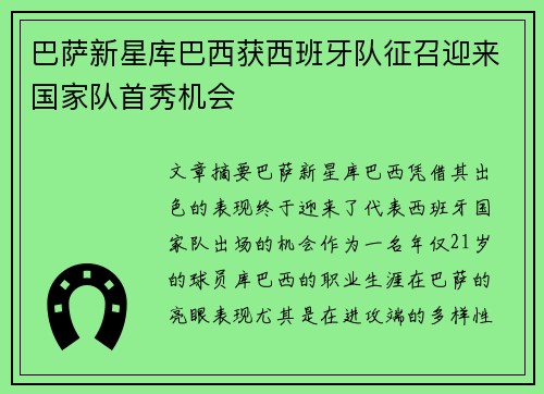 巴萨新星库巴西获西班牙队征召迎来国家队首秀机会
